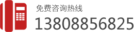 免费咨询热线：13808856825